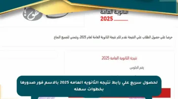 لحصول سريع على رابط نتيجة الثانوية العامة 2025 بالاسم فور صدورها بخطوات سهلة